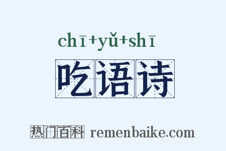 吃语诗是什么意思的图片